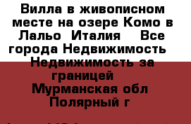 Вилла в живописном месте на озере Комо в Лальо (Италия) - Все города Недвижимость » Недвижимость за границей   . Мурманская обл.,Полярный г.